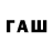 ГАШ гарик Sof i